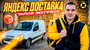 Яндекс доставка: катаю тариф экспресс на своем автомобиле по Санкт-Петербургу