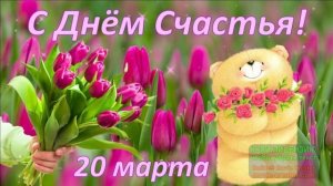 20 МАРТА.С МЕЖДУНАРОДНЫМ ДНЁМ СЧАСТЬЯ!