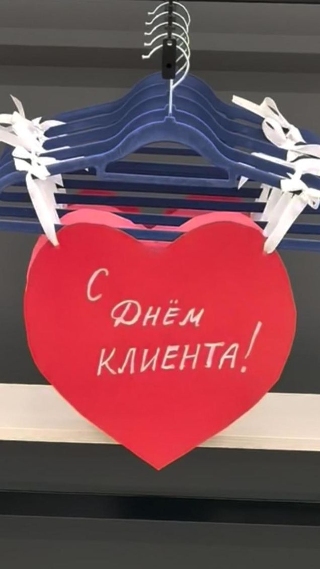 С Днём клиента! ❤️