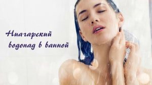 566 Ниагарский водопад в ванной