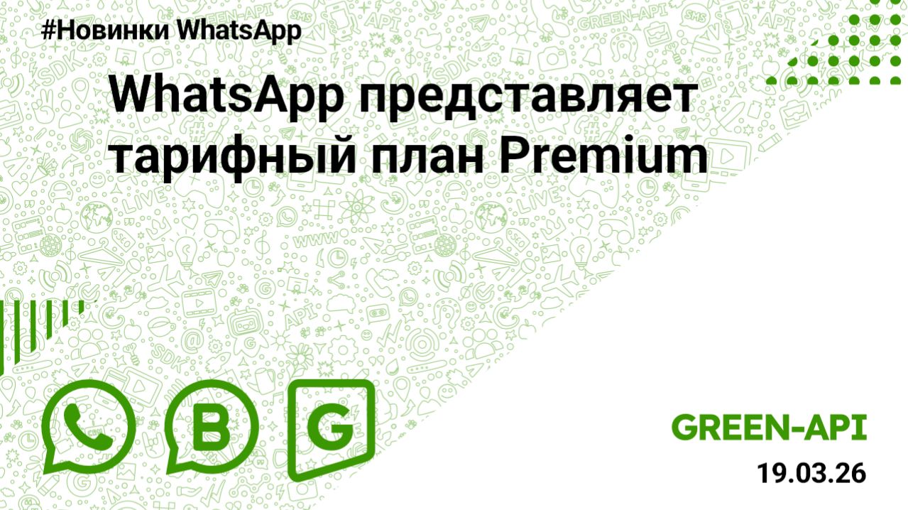 WhatsApp представляет тарифный план Premium. Новости от 19.03.2026.