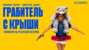 Смешная комедия ГРАБИТЕЛЬ С КРЫШИ (в хорошем качестве) ~БЕЗ НАПРЯГА~