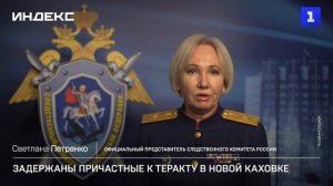 Задержаны причастные к теракту в Новой Каховке