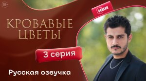 Кровавые цветы  | 3 сезон 3 серия