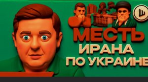 ШУМ / ШЕЛЕС :Трамп ОТБРИВАЕТ Зе👺   Отмена встречи с Китаем.  Зеленский продаёт дроны