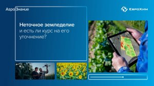 Неточное земледелие и есть ли курс на его уточнение