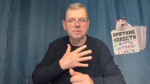 КРАТКИЕ НОВОСТИ 📰 19 МАРТА 1ЧАСТЬ 👍
