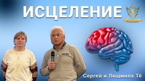 "ИСЦЕЛЁН ПОЛНОСТЬЮ ОБШИРНЫЙ ИНСУЛЬТ" Сергей и Людмила Тё