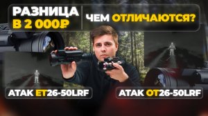 КОМПАКТНЫЙ, ЛЕГКИЙ и АВТОНОМНЫЙ тепловизор! ATAK ET26-50 LRF – обзор, тесты, сравнение.