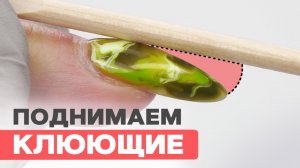 КЛЮЮЩИЕ НОГТИ | Как исправить за 1 коррекцию верхними формами