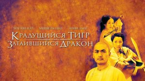 Крадущийся тигр, затаившийся дракон | Crouching Tiger, Hidden Dragon (2000)