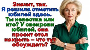 Юбилей за мой счет? А может лучше выселение за ваш? | Женские истории | Аудиорассказ