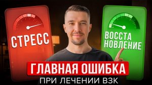 Главная ошибка при лечении ВЗК — жизнь в режиме стресса #язвенныйколит #взк