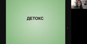 Растительный детокс