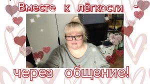 Вместе к лёгкости-через общение// похудательные комментарии👍🤗
