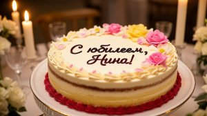 С юбилеем, Нина! Красивое музыкальное поздравление
