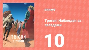 Триган: Наблюдая за звёздами 10 серия (аниме-сериал, 2026)