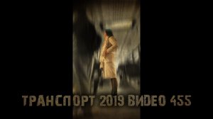 ТРАНСПОРТ 2019 ВИДЕО 455 тизер