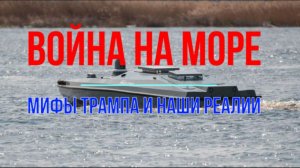 Война на море. Мифы Трампа и наши реалии