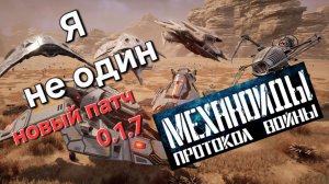 №27 Механоиды: Протокол войны. Я не один