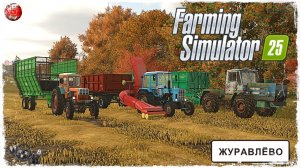 СБОР СОЛОМЫ ● Farming Simulator 25 ● STREAM №52