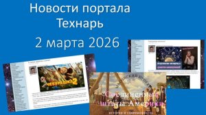 Новости портала Технарь: 2 марта 2026 г.
