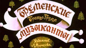 Диафильм «Бременские музыканты», озвучка ЦБС им. А.Т. Твардовского