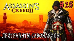 Assassin'S Creed-2 #25-Лейтенанты Савонаролы