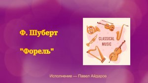 Ф. Шуберт "Форель" — пианино