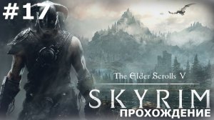 ИГРАЕМ В THE ELDER SCROLLS: SKYRIM | #17 ЛОГОВО МОВАРТА И УСТЕНГРЕВ