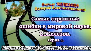 Самые страшные ошибки в мировой науке. В.Железов. Серия 4.