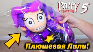 Мягкая игрушка Лили Лавбрейдс распаковка без слов из Poppy Playtime 5 от ChumDude's и Buggy Huggy RU