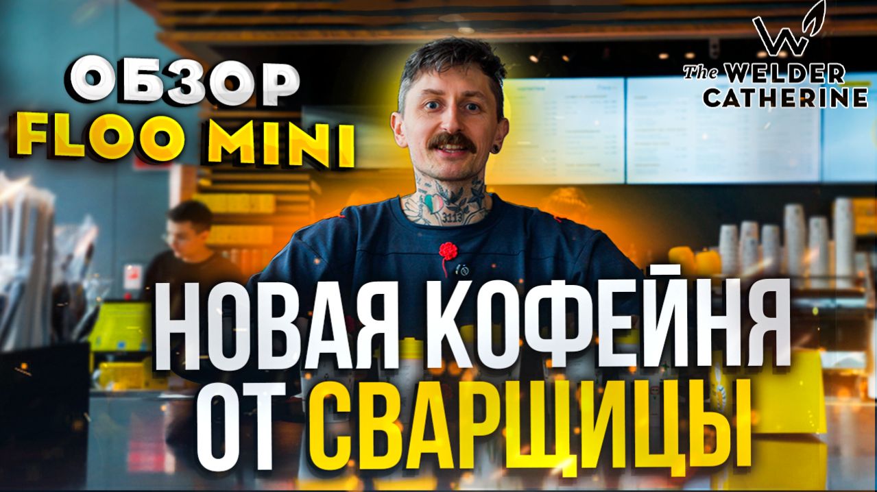 FLOO MINI в БЦ «Аркус» — новая кофейня от Сварщицы Екатерина! Пробуем всё и проверяем!