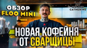 FLOO MINI в БЦ «Аркус» — новая кофейня от Сварщицы Екатерина! Пробуем всё и проверяем!
