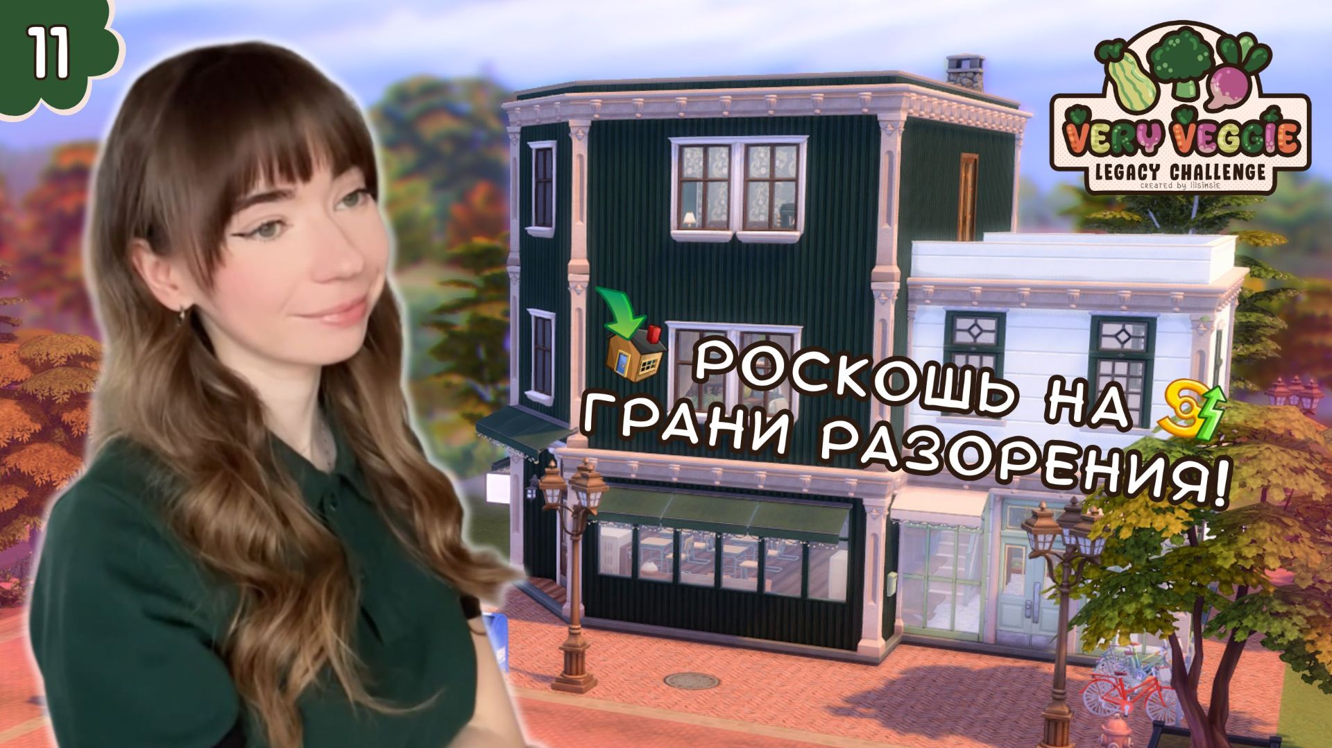 Построила РОСКОШНЫЙ дом для династии Брокколи 💎🥦 Very Veggie Legacy Challenge в Sims 4 #11