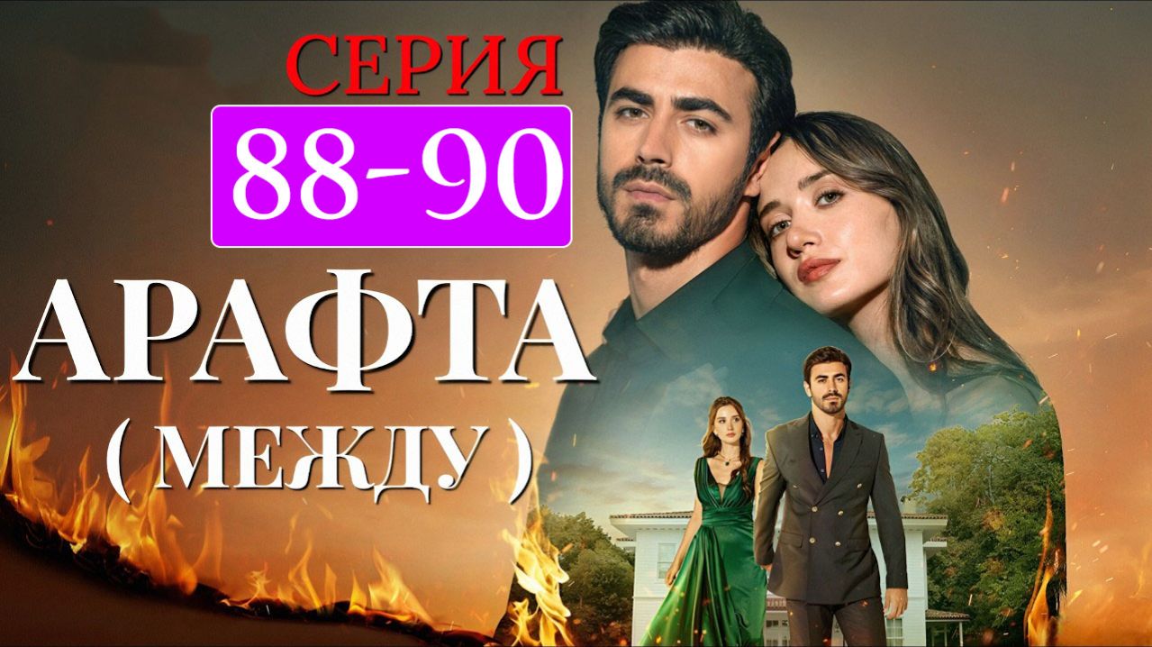 Арафта 88 89 90 серия (Arafta Между) анонс на русском
