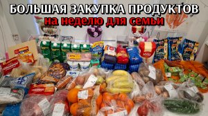 #38 большая закупка продуктов на неделю для семьи