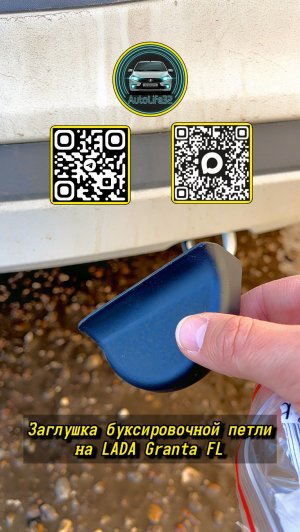 Установка заглушек буксировочной петли на LADA Granta FL