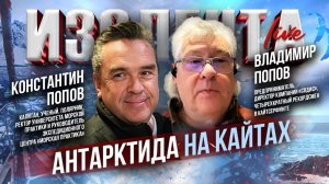 Антарктида на кайтах | Константин Попов и Владимир Попов // ИзолентаLive