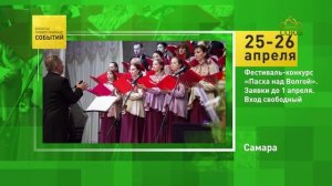 Самара. Фестиваль-конкурс «Пасха над Волгой»