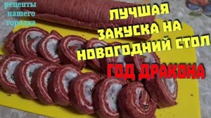 Лучшая закуска на Новогодний стол, это бисквитный рулет с сельдью