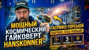 Новый гайковерт Hanskonner 1300НМ