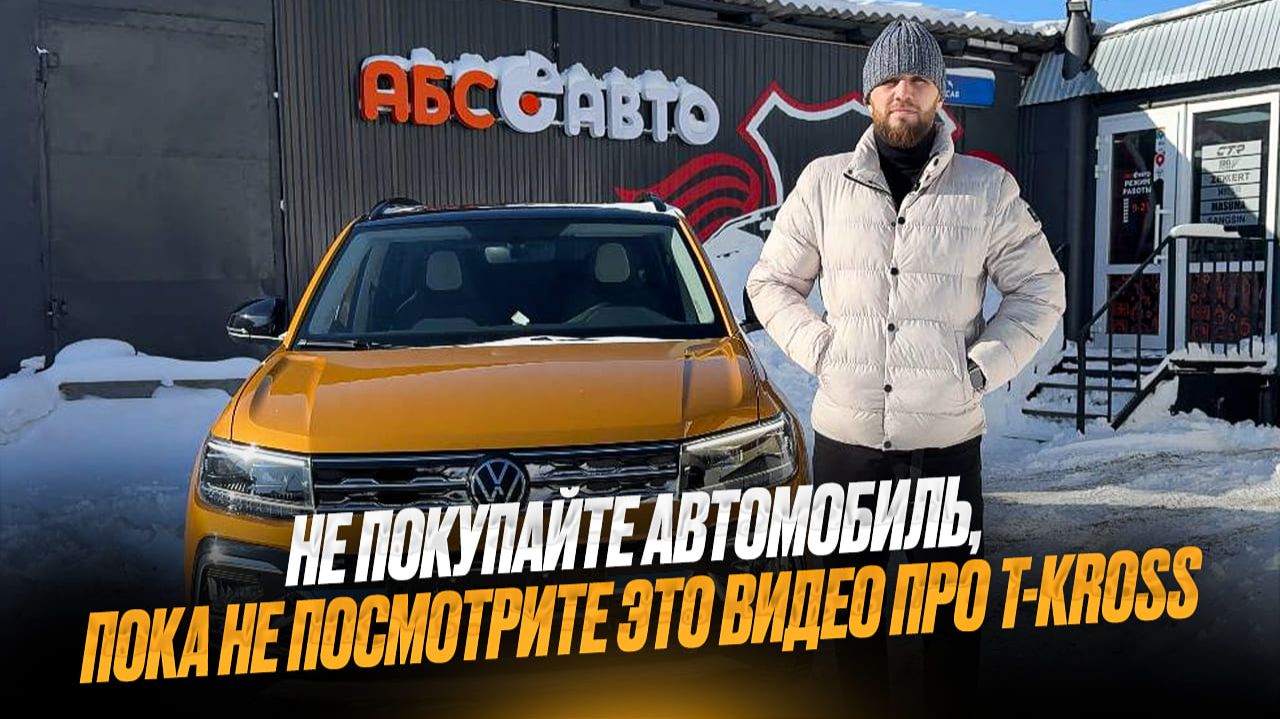 🔥 ЯРКИЙ, КОМПАКТНЫЙ, ТВОЙ: VOLKSWAGEN T-CROSS!