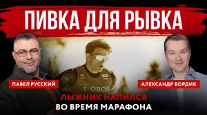 Пивка для рывка. Лыжник напился во время марафона
