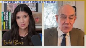 Рэйчел Блевинс - Джон Миршаймер: Россия и Китай получают выгоду от войны, США «стреляют себе в ноги»