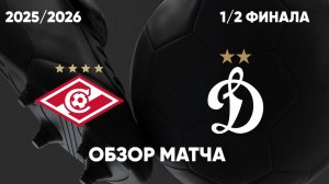 Спартак М - Динамо М. Обзор матча. Кубок России.