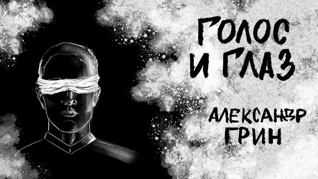 Голос и глаз / А. Грин