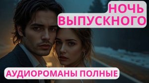 Аудиороман полный Ночь выпускного
