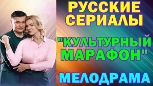 Русские сериалы: Новинки-2026. Мелодрама: "Культурный марафон"