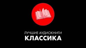 Эрих Мария Ремарк — Женщина с золотыми глазами | аудиокнига
